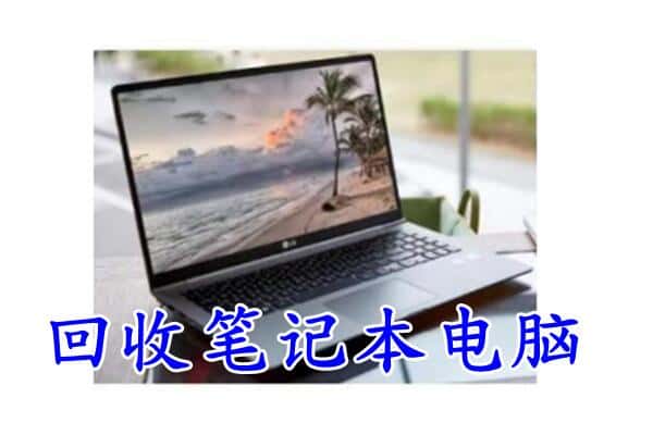 全州县回收电脑